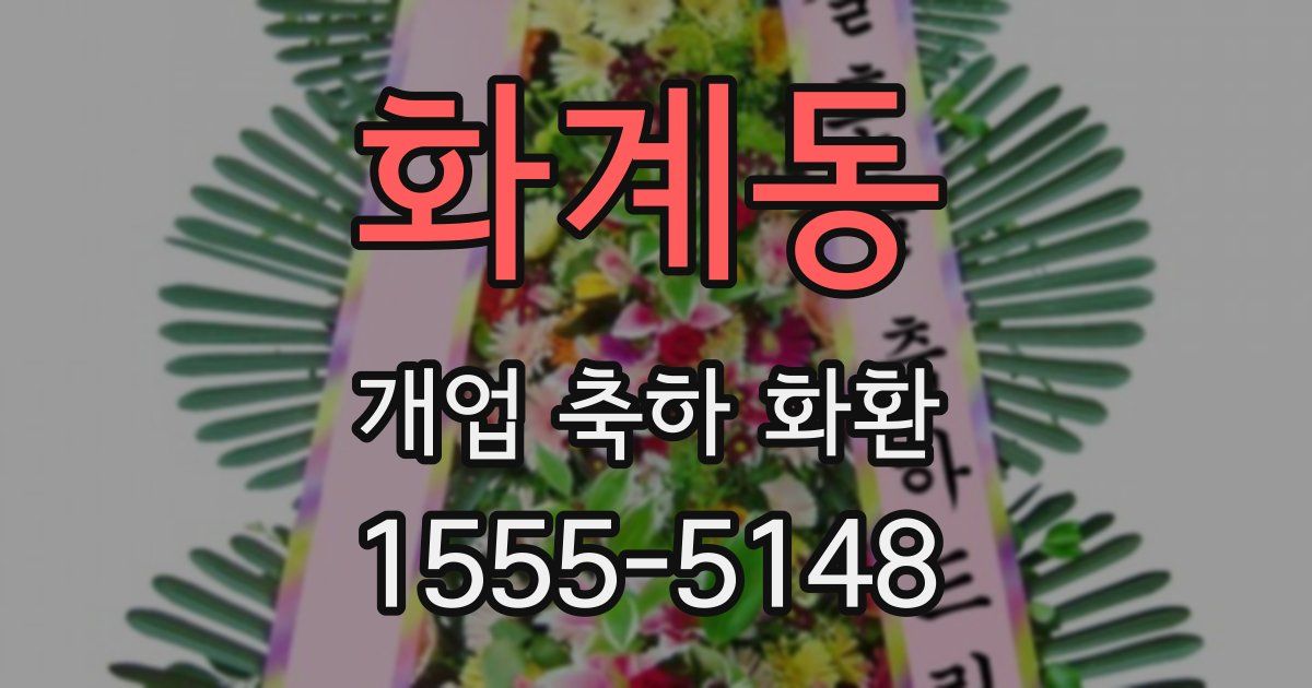 화계동 개업 축하 화환