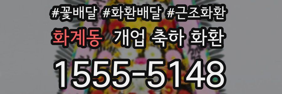 화계동 개업 축하 화환