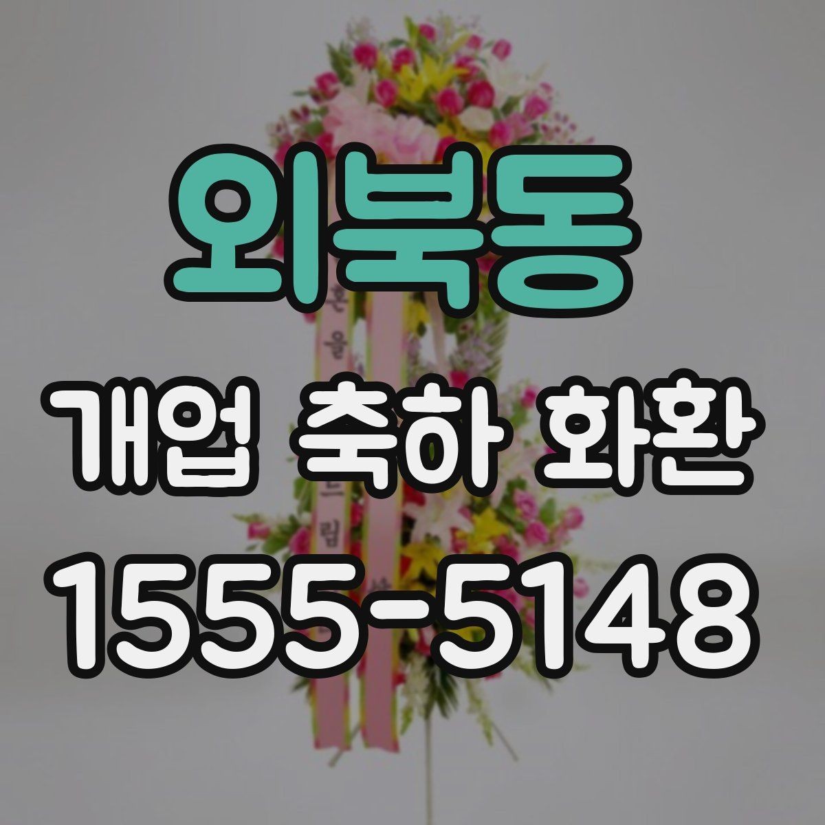 외북동 개업 축하 화환 빠른 배송이 필요한 상황
