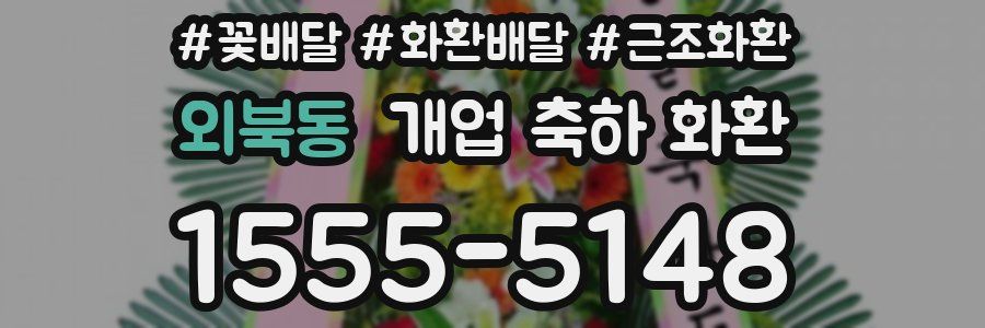 외북동 개업 축하 화환