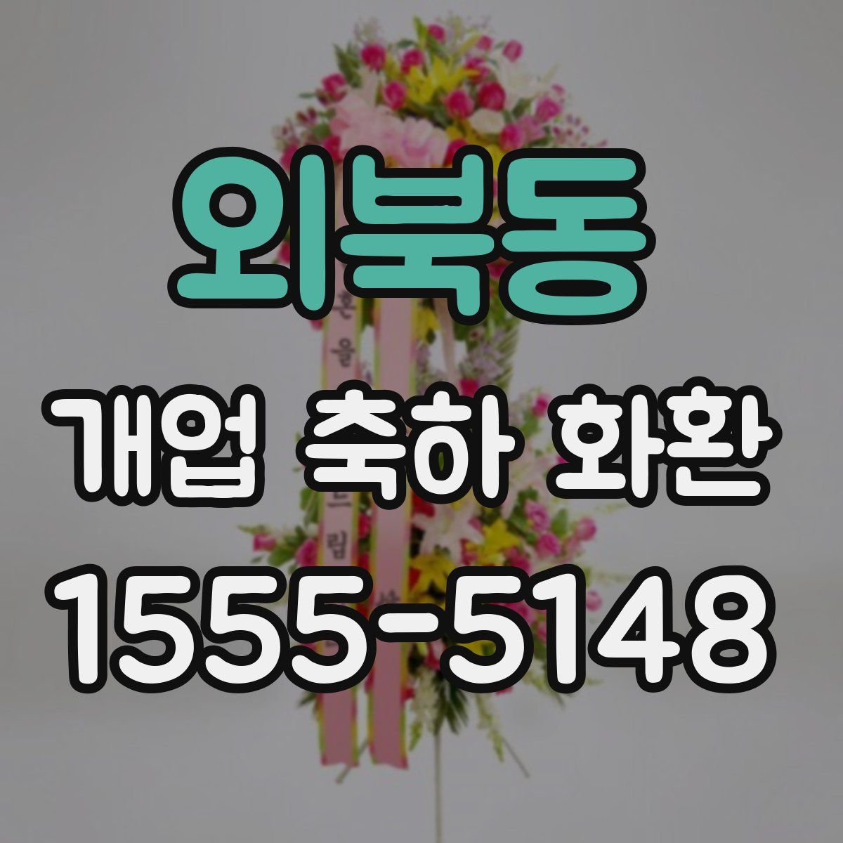 외북동 개업 축하 화환