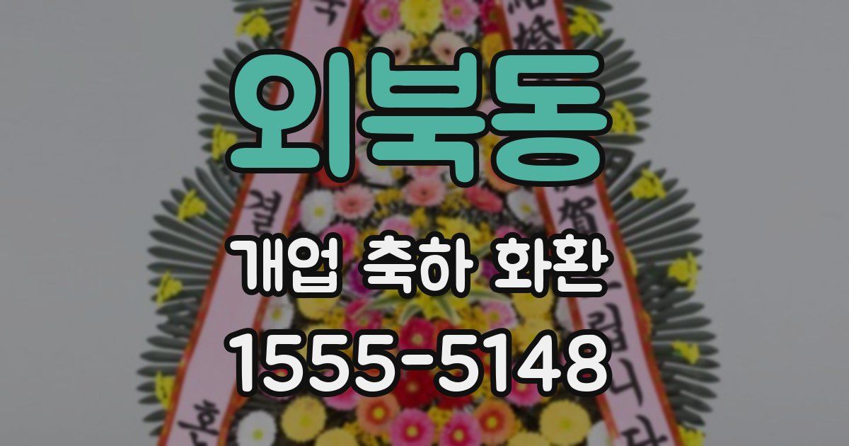 외북동 개업 축하 화환