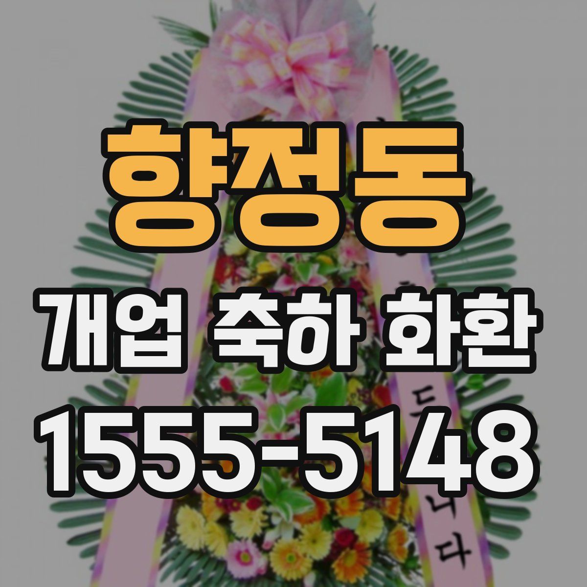 향정동 개업 축하 화환