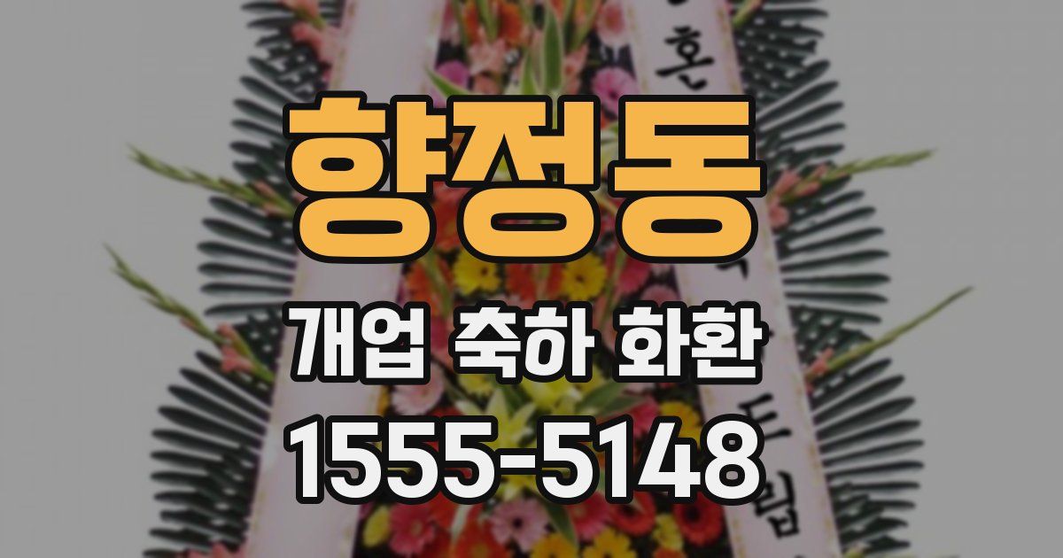 향정동 개업 축하 화환