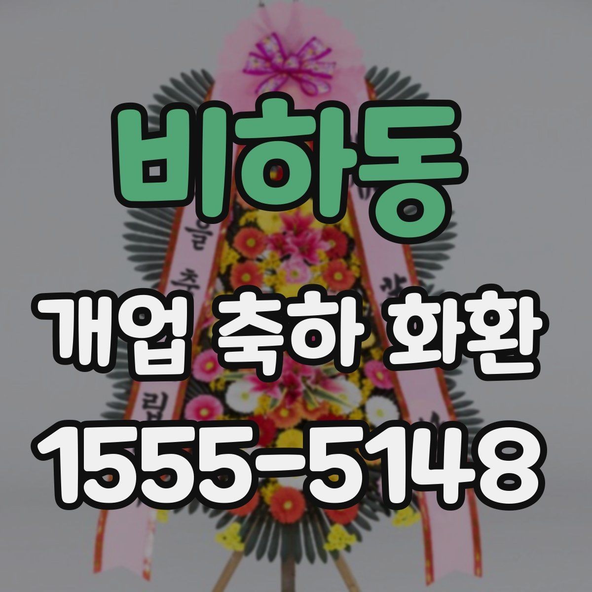 비하동 개업 축하 화환 매장 오픈일에 맞추는 일정