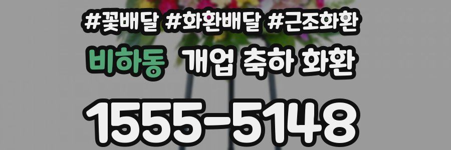 비하동 개업 축하 화환