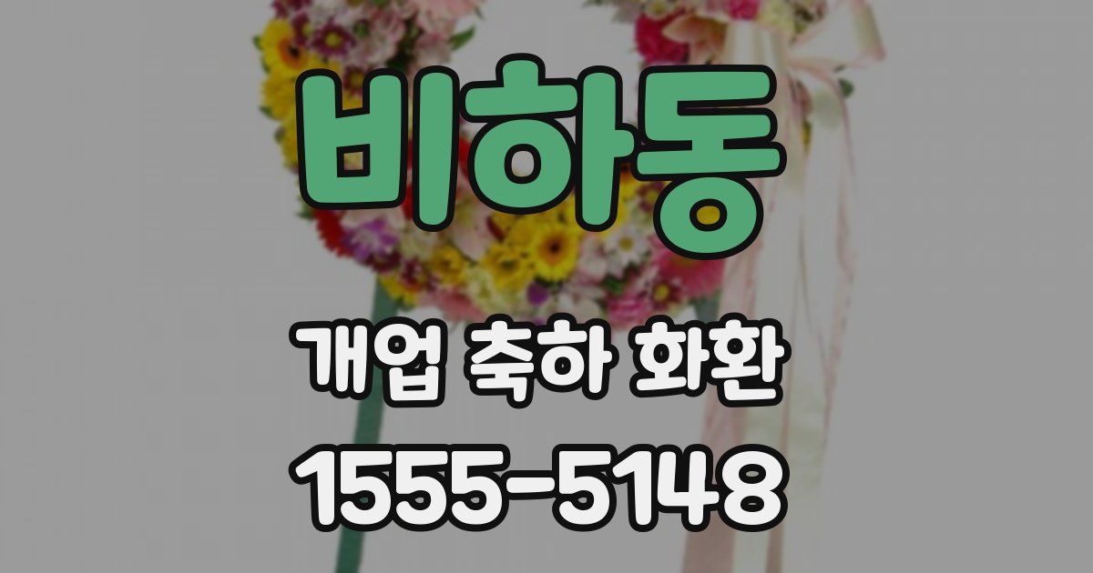 비하동 개업 축하 화환