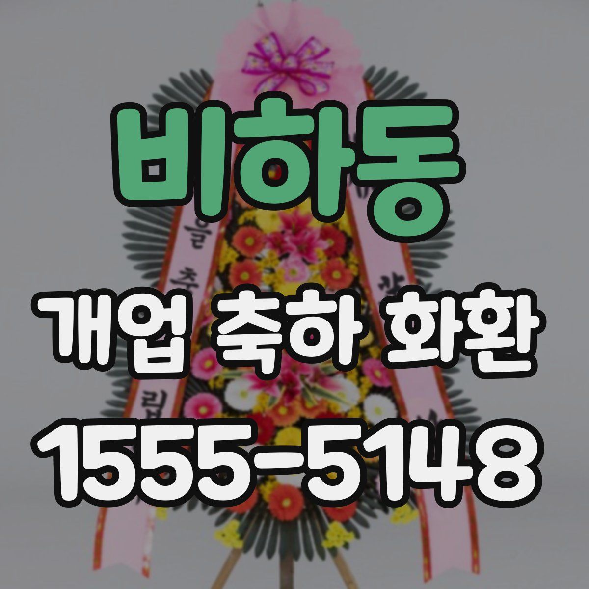 비하동 개업 축하 화환