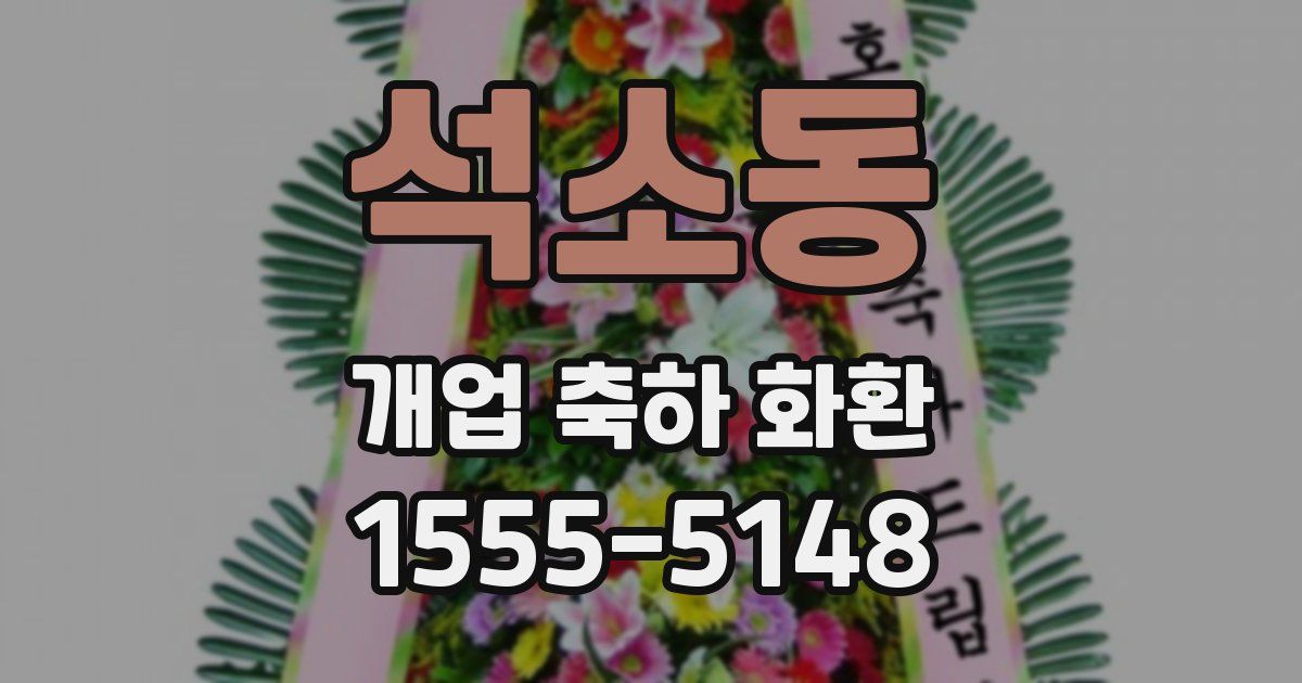 석소동 개업 축하 화환