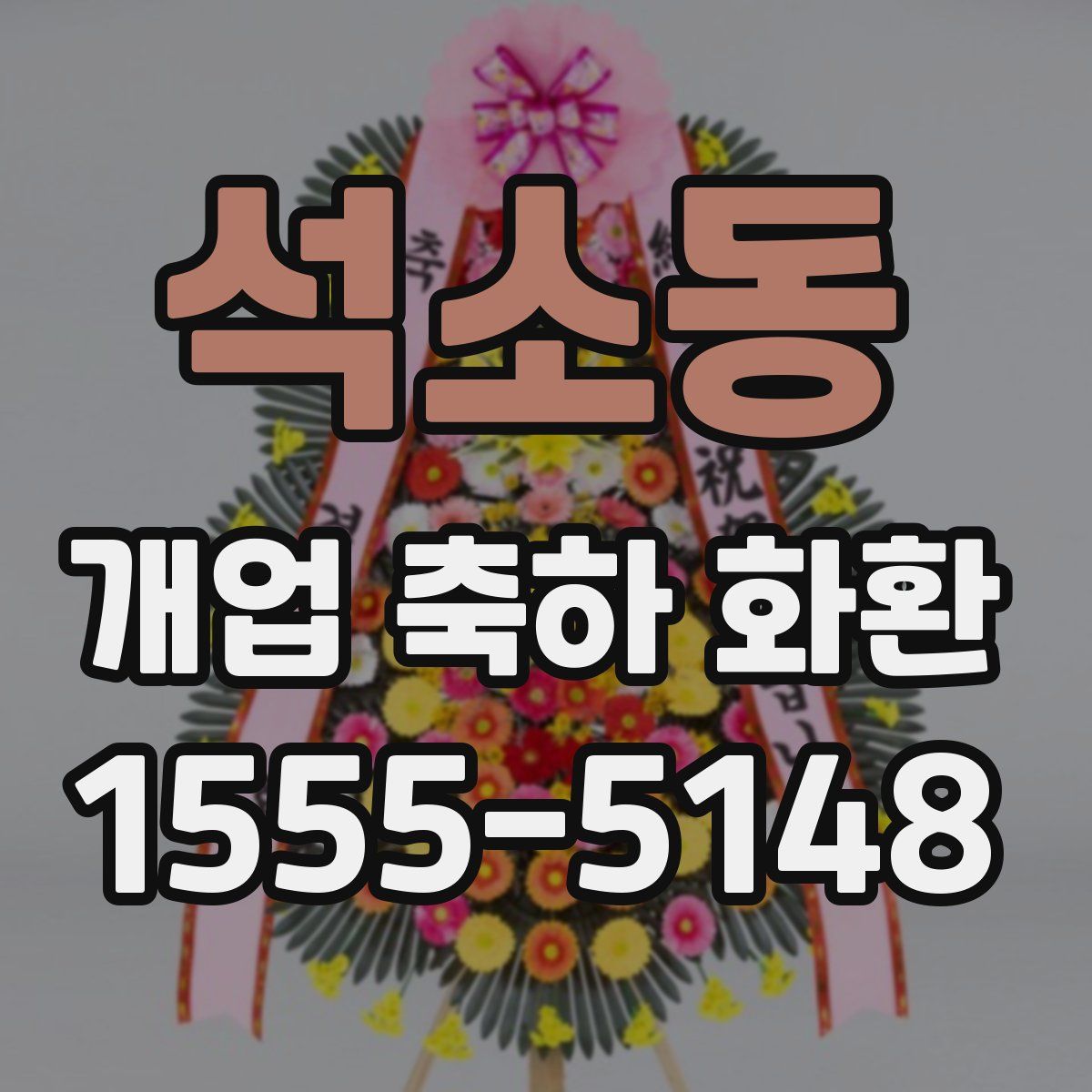 석소동 개업 축하 화환