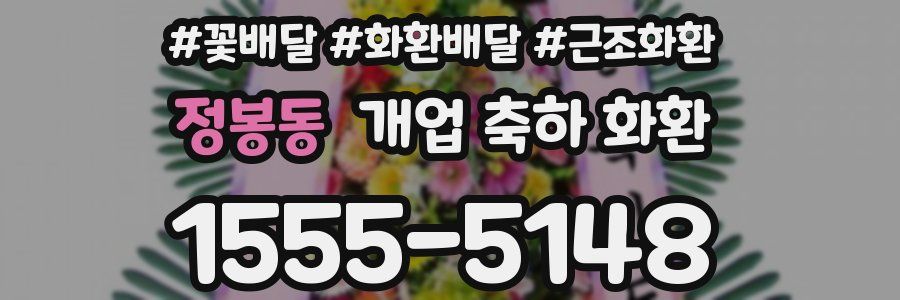 정봉동 개업 축하 화환