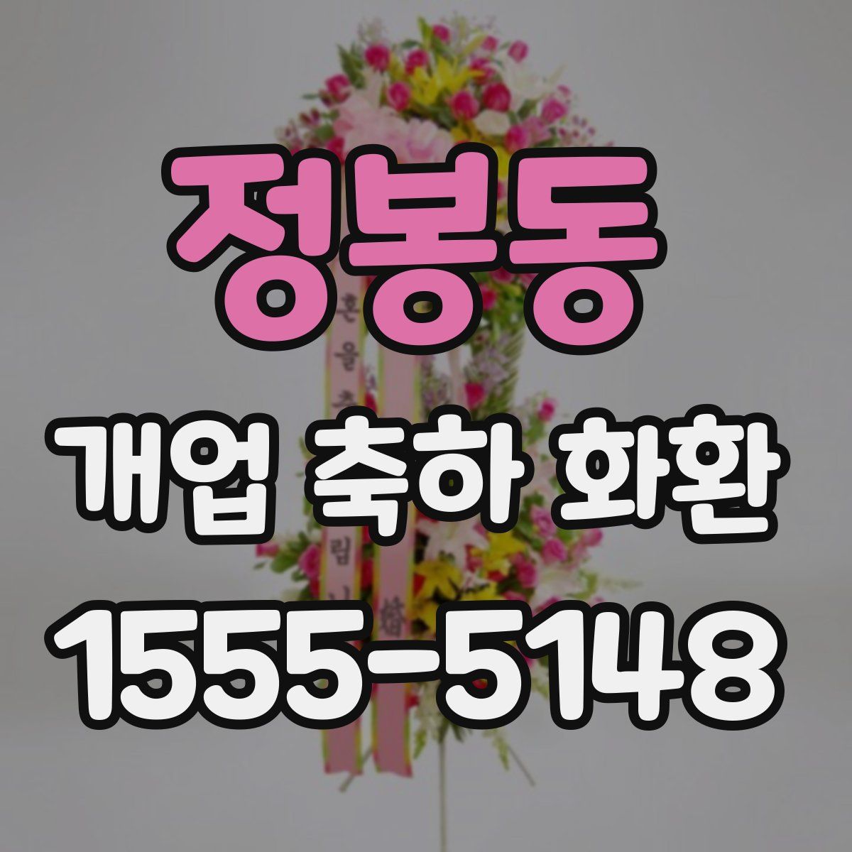 정봉동 개업 축하 화환