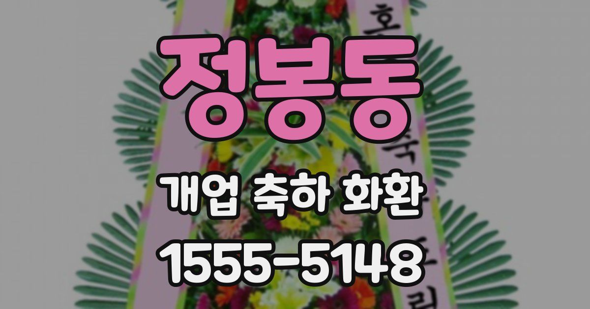 정봉동 개업 축하 화환