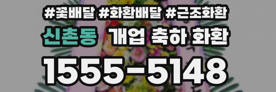 신촌동 개업 축하 화환