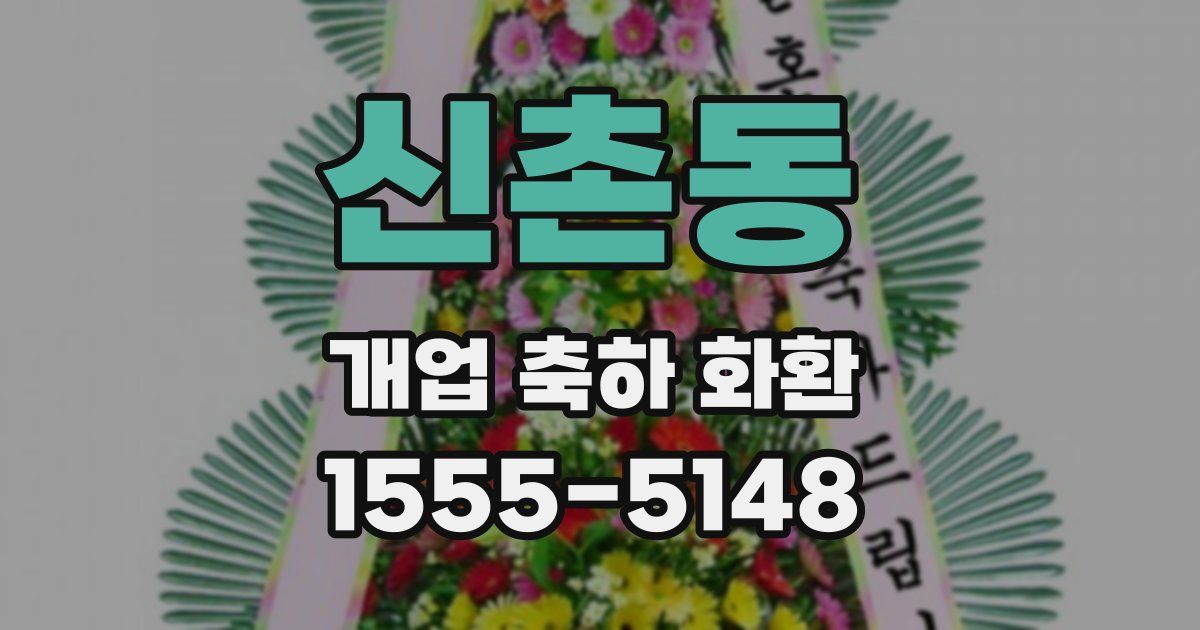 신촌동 개업 축하 화환