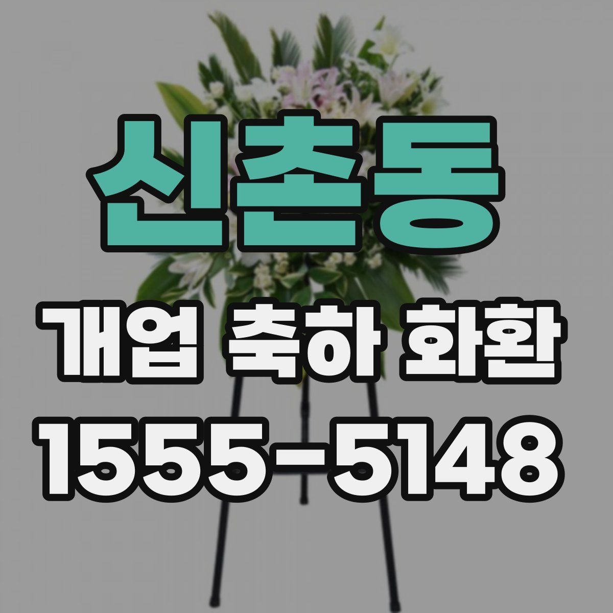 신촌동 개업 축하 화환
