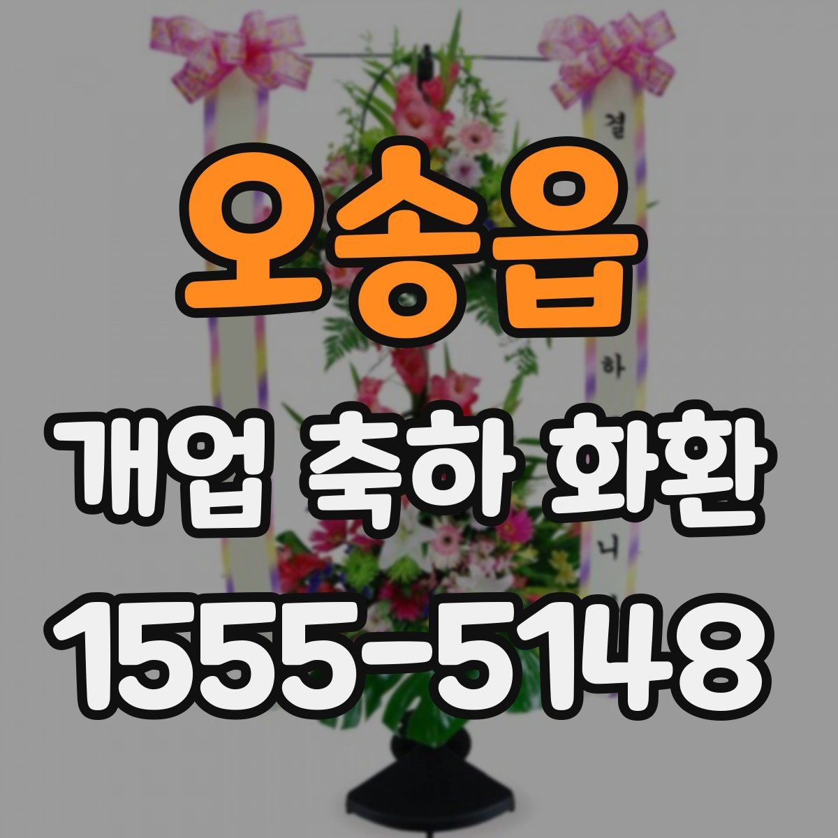 오송읍 개업 축하 화환