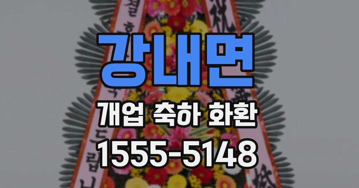 강내면 개업 축하 화환