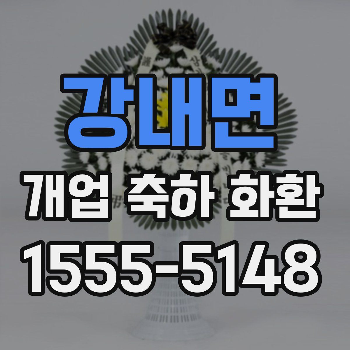 강내면 개업 축하 화환