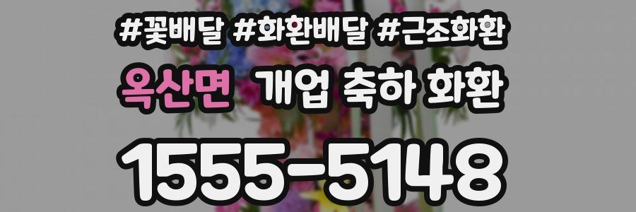 옥산면 개업 축하 화환