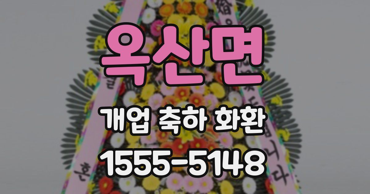 옥산면 개업 축하 화환
