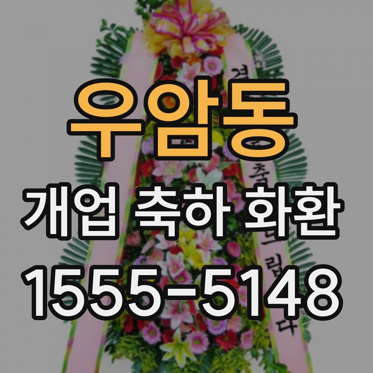 우암동 개업 축하 화환
