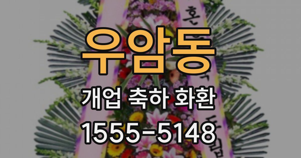 우암동 개업 축하 화환