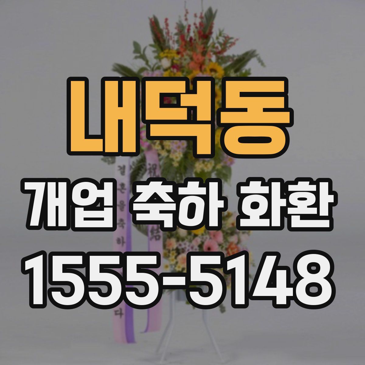 내덕동 개업 축하 화환