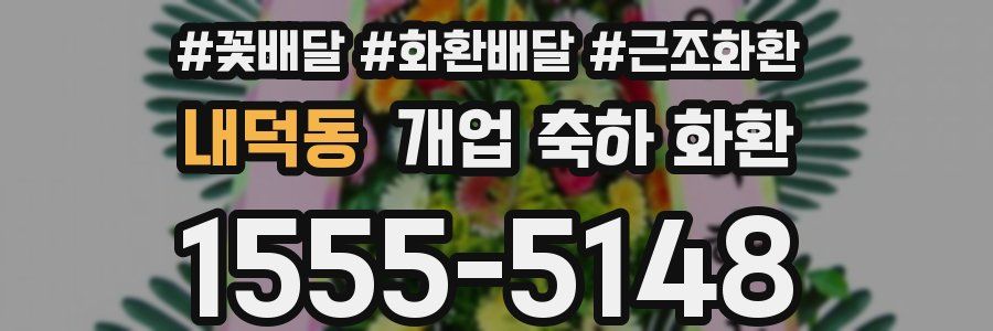 내덕동 개업 축하 화환