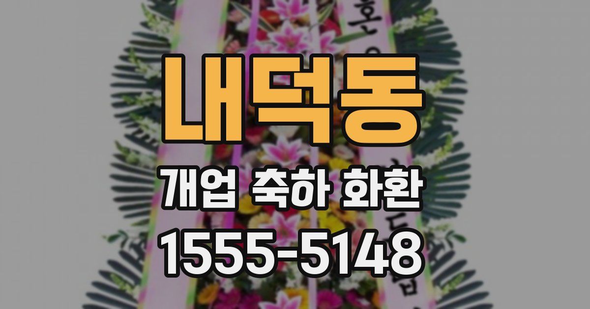 내덕동 개업 축하 화환