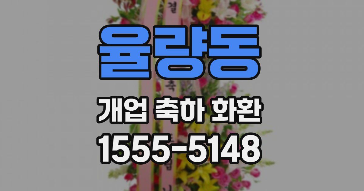 율량동 개업 축하 화환