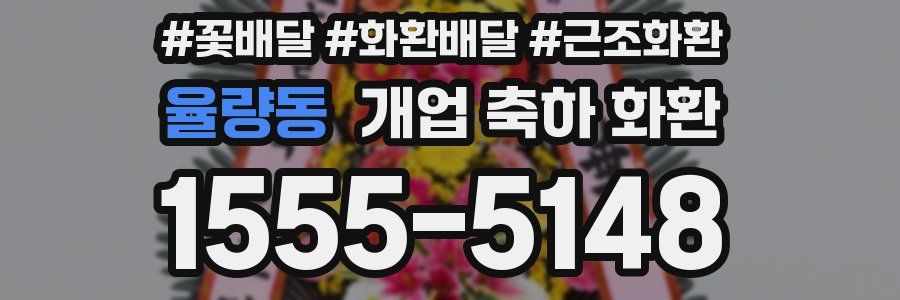 율량동 개업 축하 화환