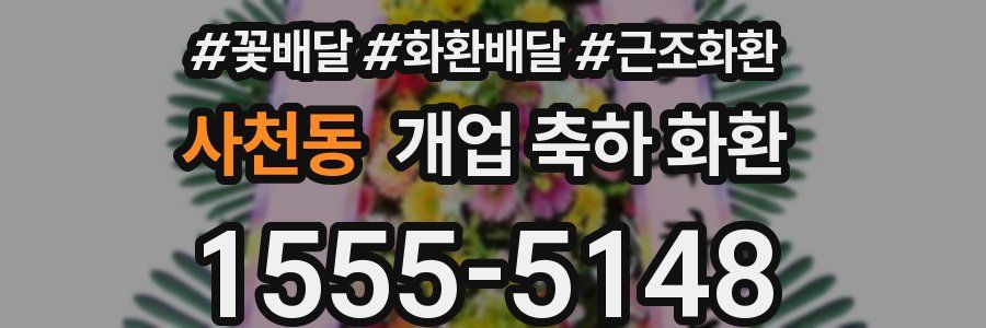 사천동 개업 축하 화환