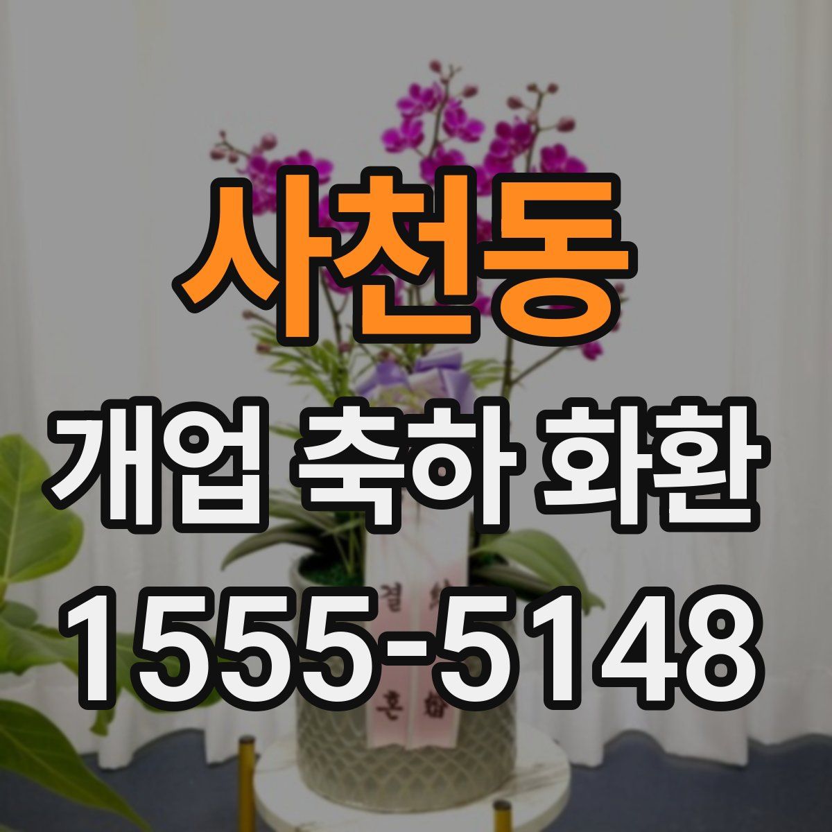 사천동 개업 축하 화환