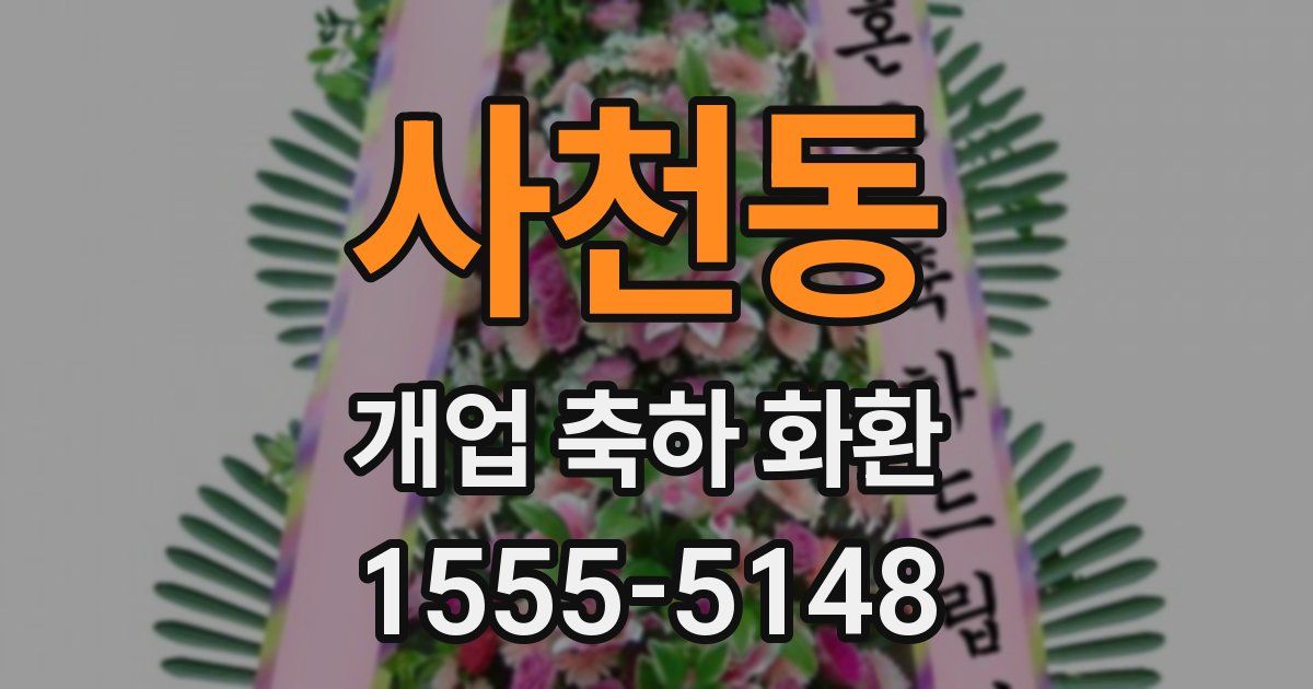 사천동 개업 축하 화환