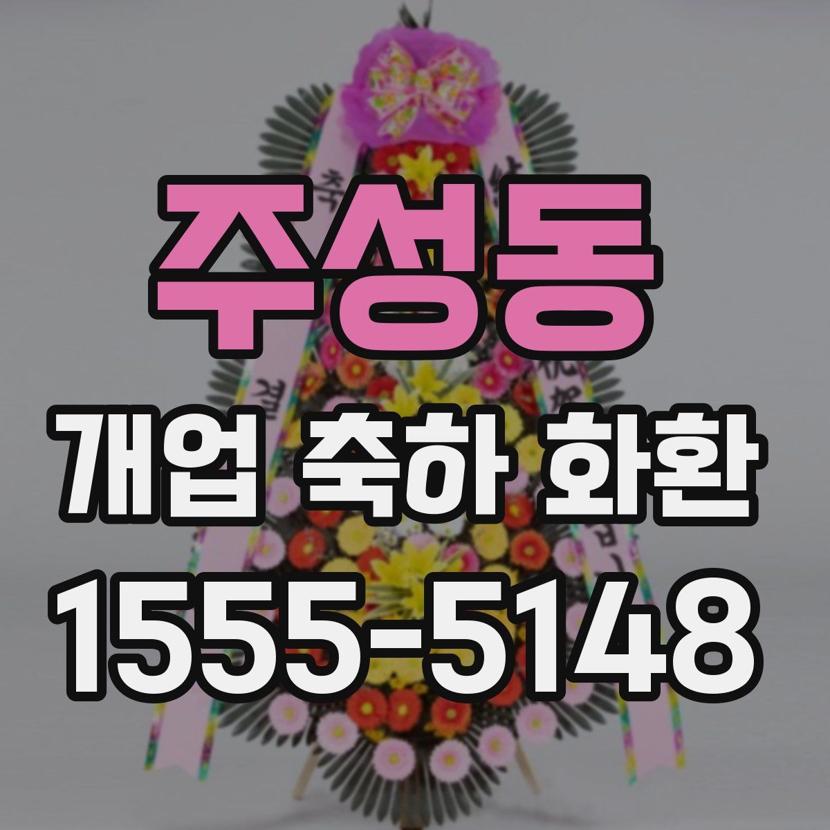 주성동 개업 축하 화환