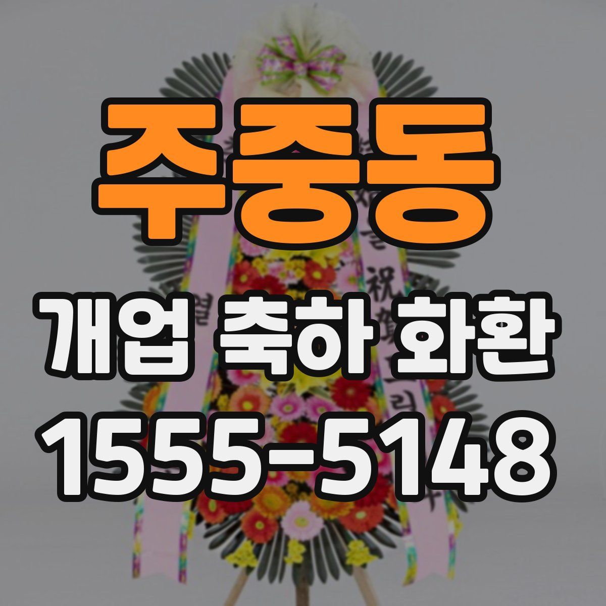 주중동 개업 축하 화환