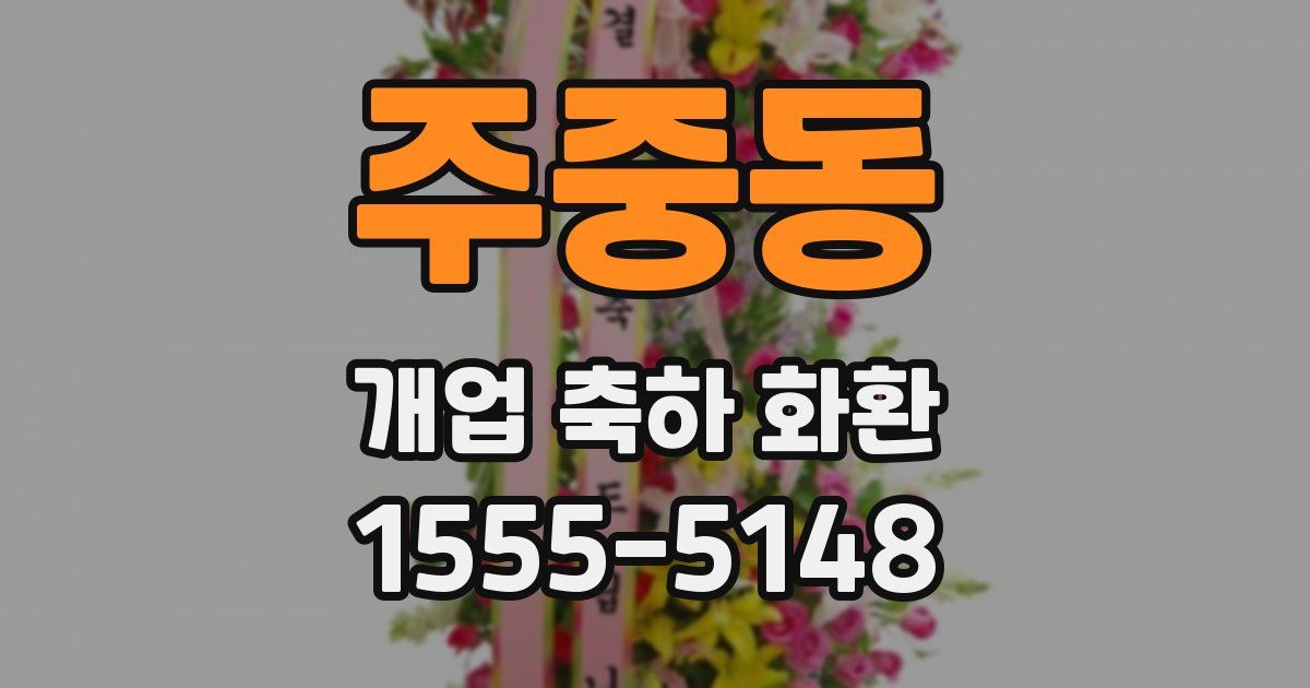 주중동 개업 축하 화환