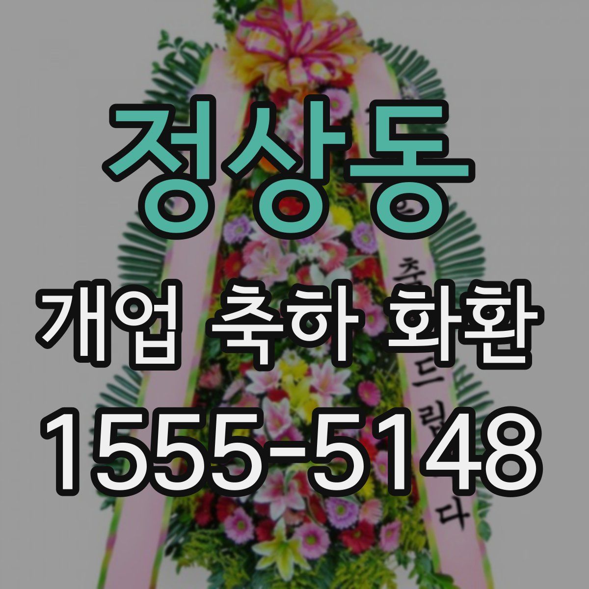 정상동 개업 축하 화환