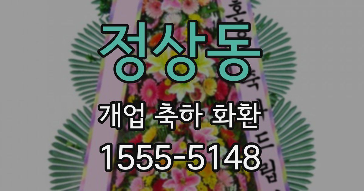 정상동 개업 축하 화환