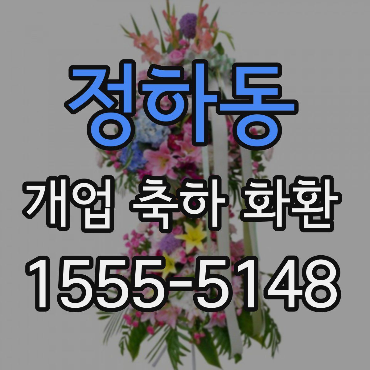 정하동 개업 축하 화환