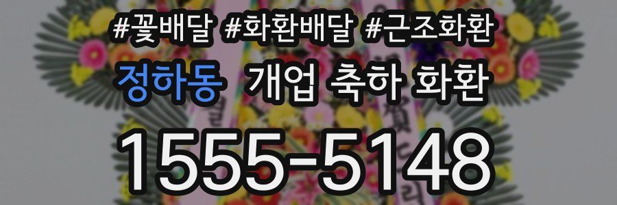 정하동 개업 축하 화환