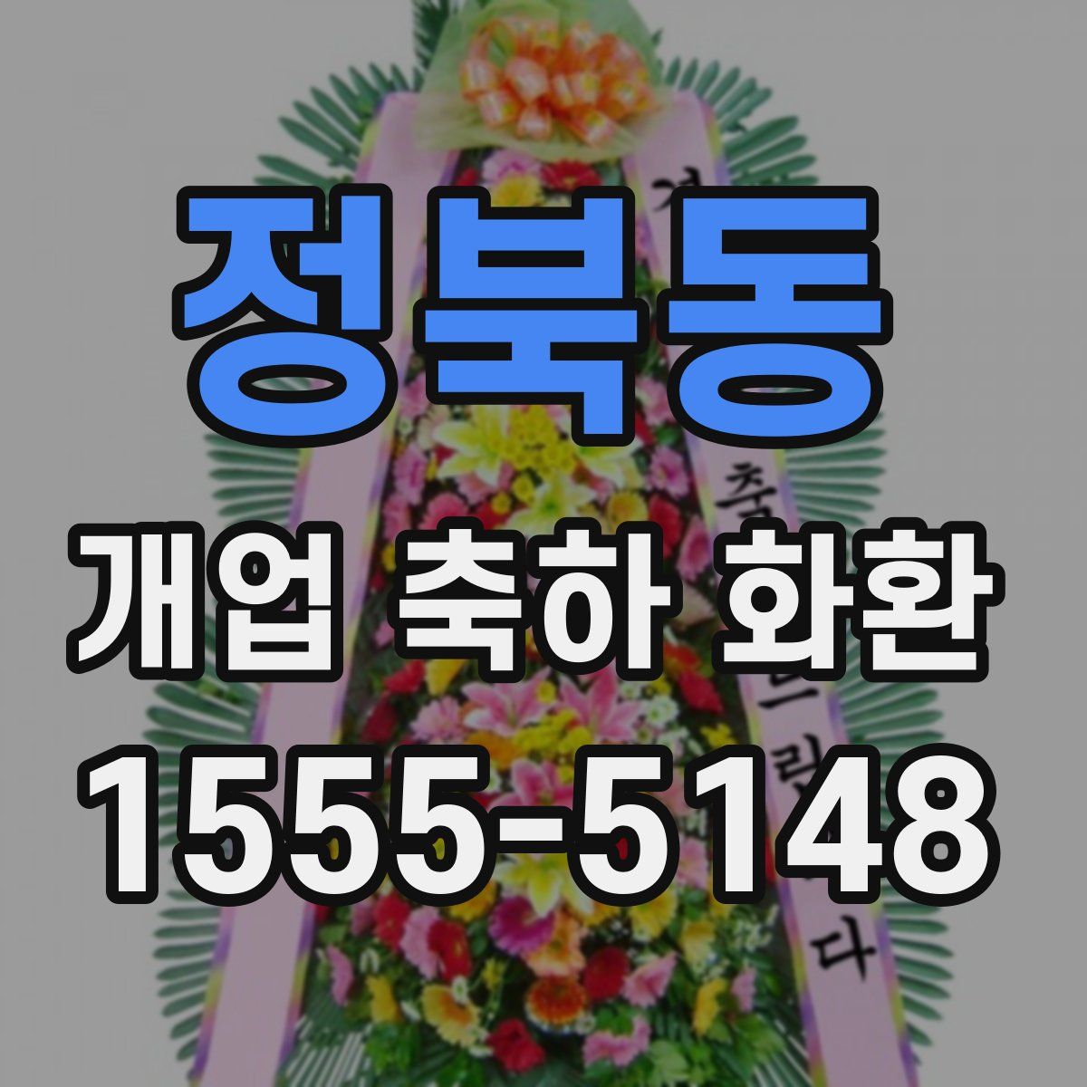 정북동 개업 축하 화환