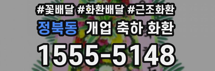 정북동 개업 축하 화환