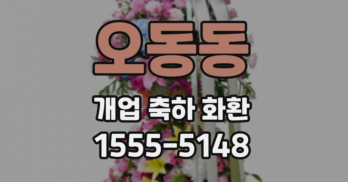 오동동 개업 축하 화환