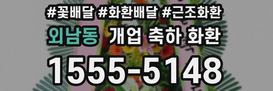 외남동 개업 축하 화환
