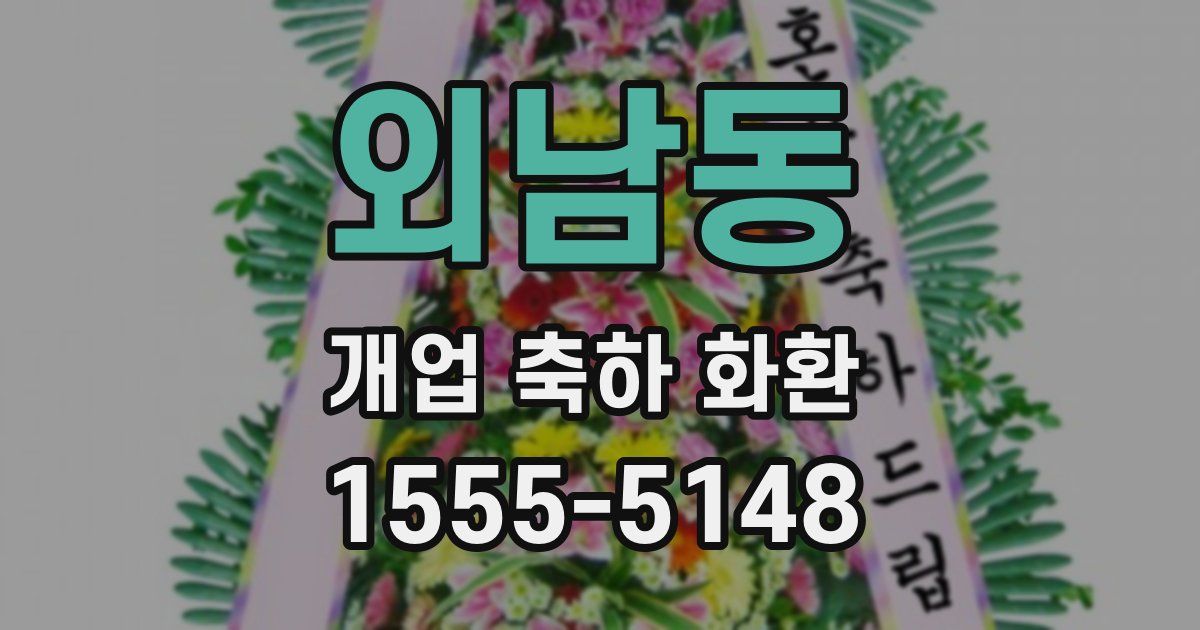 외남동 개업 축하 화환