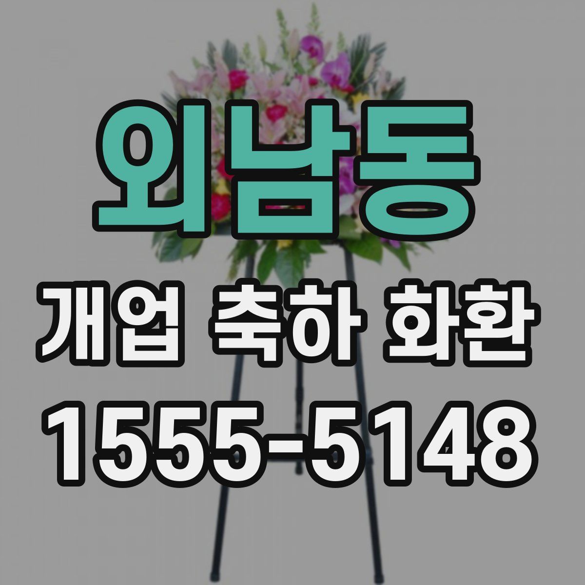 외남동 개업 축하 화환