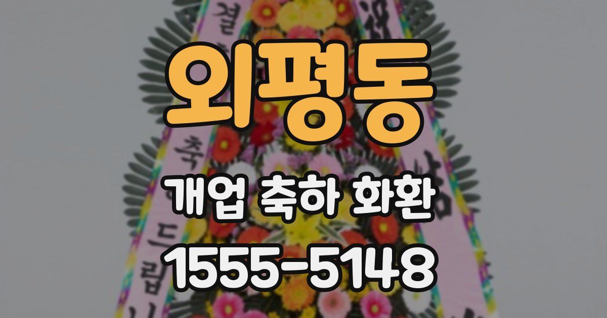 외평동 개업 축하 화환