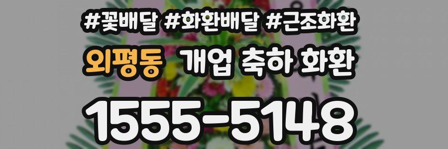외평동 개업 축하 화환